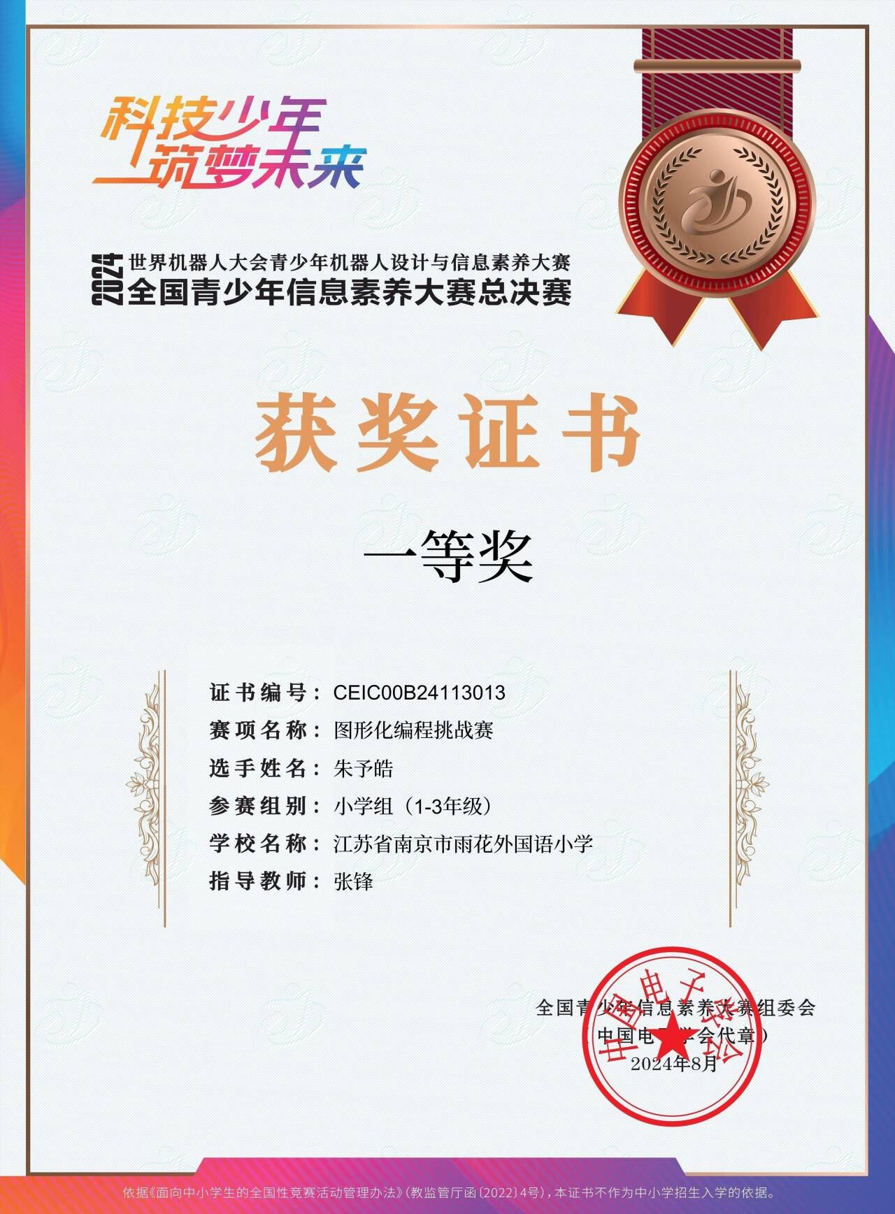 信息素养大赛Scratch组国一